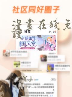 漫画在线免费阅读