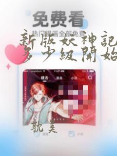 新版妖神记是从多少级开始更新的啊