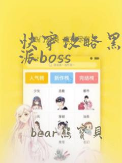 快穿攻略黑化反派boss