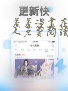 羞羞漫画在线成人免费阅读