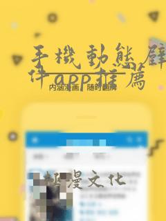 手机动态壁纸软件app推荐