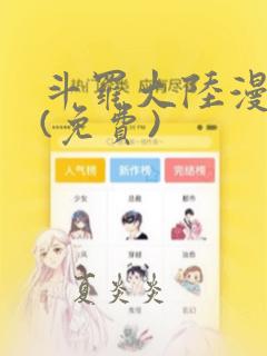 斗罗大陆漫画2(免费)