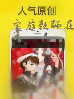 家庭教师在线漫画