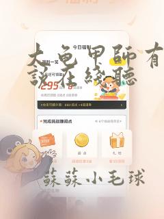 大龟甲师有声小说在线听