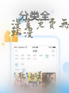 漫画免费无删减韩漫