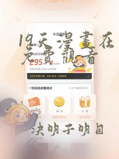 19天漫画在线免费观看