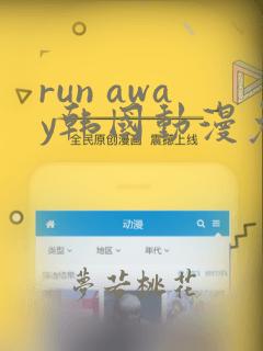 run away韩国动漫免费