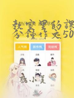 教室里的课间十分钟作文500字