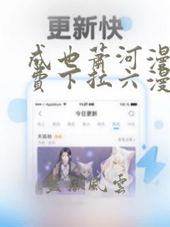 成也萧河漫画免费下拉六漫画