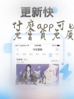 什么app可以免会员免广告看追剧