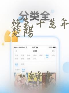 炼气十万年武宗楚阳