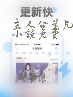 主人公叶凡小姨小说免费