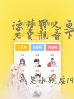 德萨罗人鱼漫画免费观看下拉快看漫