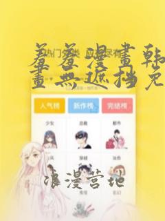 羞羞漫画韩国漫画无遮挡免费