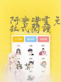 阿衰漫画免费下拉式阅读