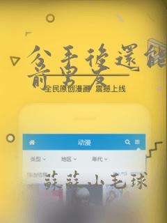 分手后还能挽回前男友