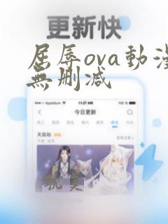 屈辱ova动漫无删减