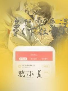 名门挚爱漫画免费(下拉式)