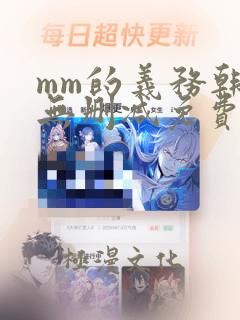 mm的义务韩漫无删减免费版