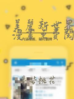 美丽新世界在线漫画免费阅读韩漫