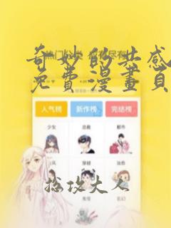 奇妙的共感漫画免费漫画页面在线看