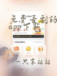 免费看剧的软件app下载