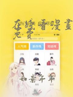 在线看漫画网站免费