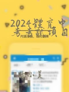 2024体育中考考试项目及分数