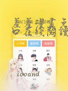 羞羞漫画免费入口在线阅读