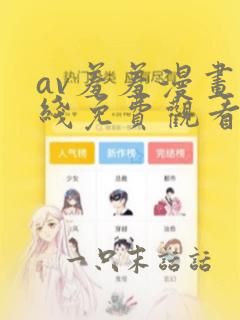 av羞羞漫画在线免费观看