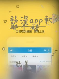 动漫app软件哪个好