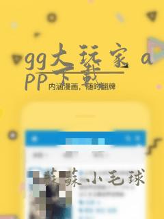 gg大玩家 app下载