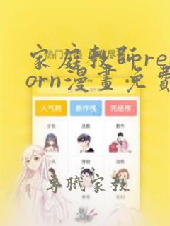 家庭教师reborn漫画免费阅读