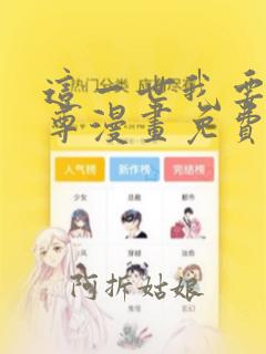 这一世我要当至尊漫画免费观看下拉式六漫画