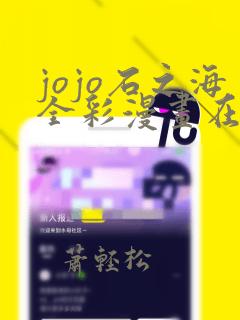 jojo石之海全彩漫画在线观看