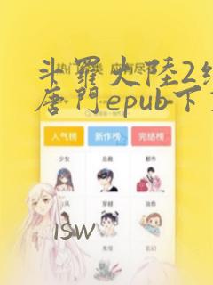 斗罗大陆2绝世唐门epub下载