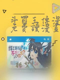 斗罗玉传漫画画免费读漫画漫画网站 漫画