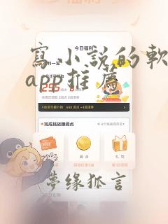 写小说的软件 app推荐