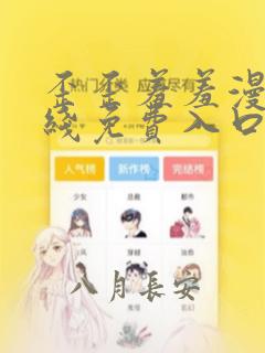 歪歪羞羞漫画在线免费入口