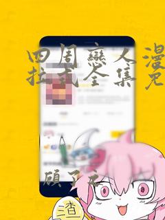 四周恋人漫画下拉式全集免费看