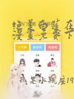 绝美白莲在教学漫画免费下拉