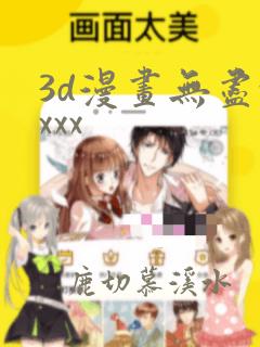 3d漫画无尽xxxx