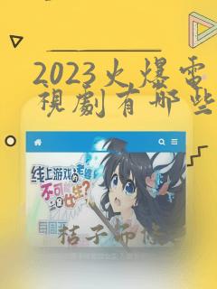 2023火爆电视剧有哪些好看的