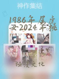 1986年属虎女2024年桃花运怎么样