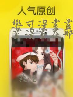 乐可漫画画免费画漫画在哪里看