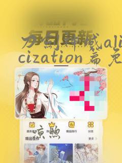 刀剑神域alicization篇免费观看