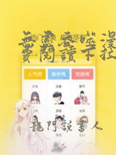 无尽吞噬漫画免费阅读下拉六漫画