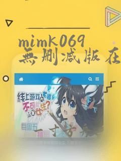 mimk069无删减版在线播放