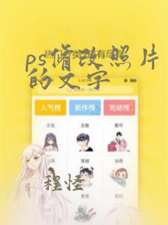 ps修改照片上的文字