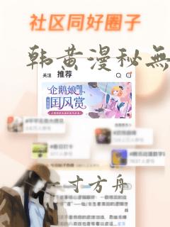 韩黄漫秘无删减